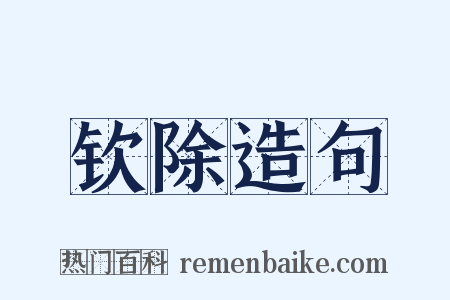钦除造句是什么意思的图片